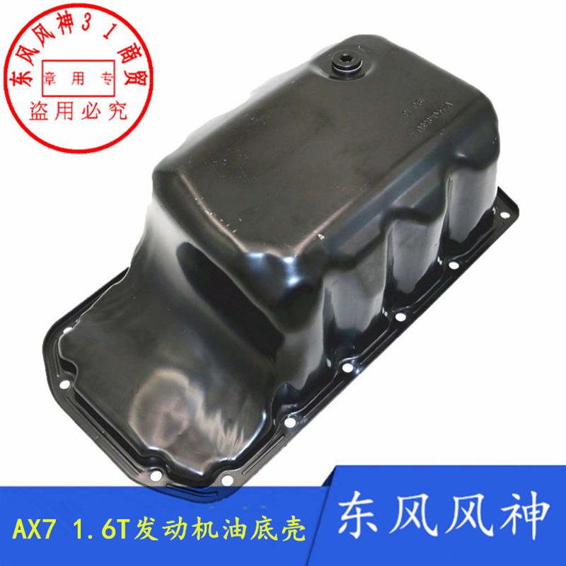 东风风神 AX7 2.0 发动机油底壳 油底壳总成 原装正品