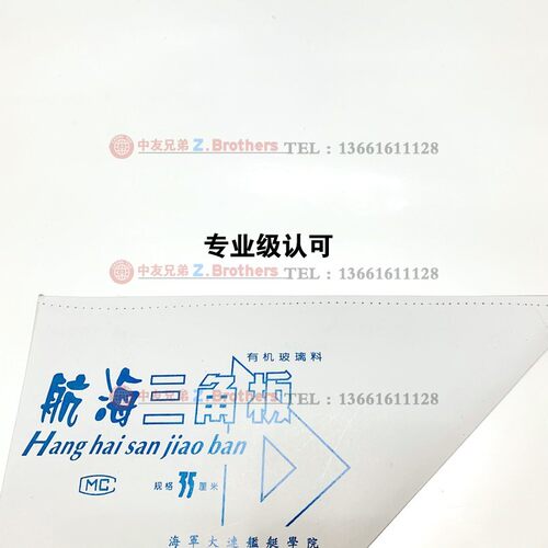 IMPA371007 8 航海三角板 船用绘图三角板 海图三角尺可测距350mm