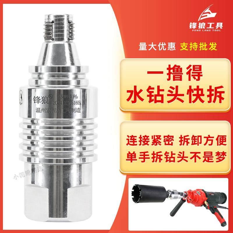 一撸得水钻快拆接头防锁死快速拆卸水钻头水钻机打孔机接手收缩丝