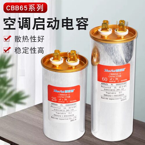 雪利德空调电容30/35/50/60UF防爆铝壳CBB65空调压缩机启动电容器