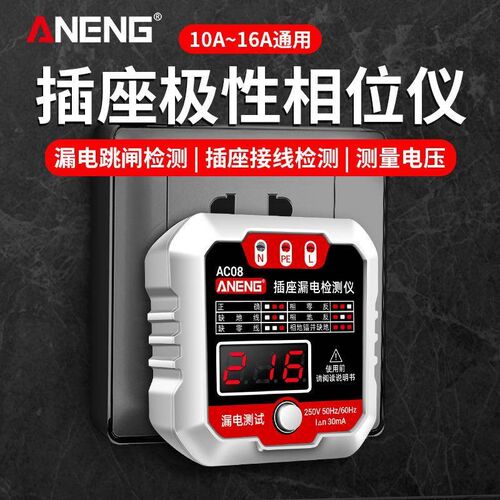 ANENG 相位检测器电源插座零火地线极性漏电测试仪试电插头验电器