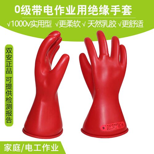 正品双安牌 5KV 0级带电作业1KV乳胶绝缘手套电工低压防护1000V