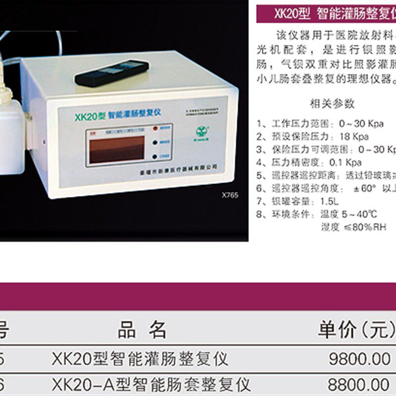 XK20智能灌肠仪含票