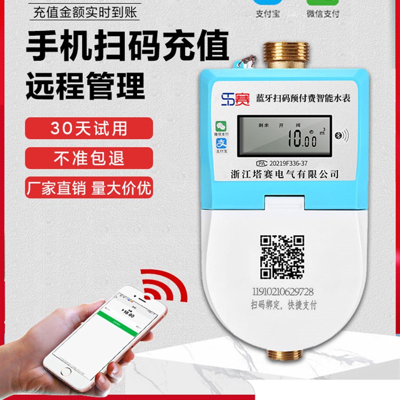 塔赛智能预付费电子式水表手机蓝牙扫码充值冷热水表远程自助缴费