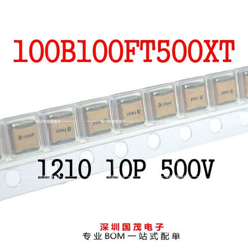 100B100FT500XT 原装ATC电容 高Q电容 1210 10P 500V 一个起拍