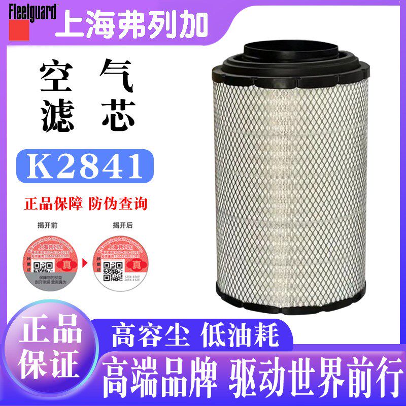 弗列加K2841空气滤芯适配重汽豪沃陕汽德龙东风解放大运空气滤清