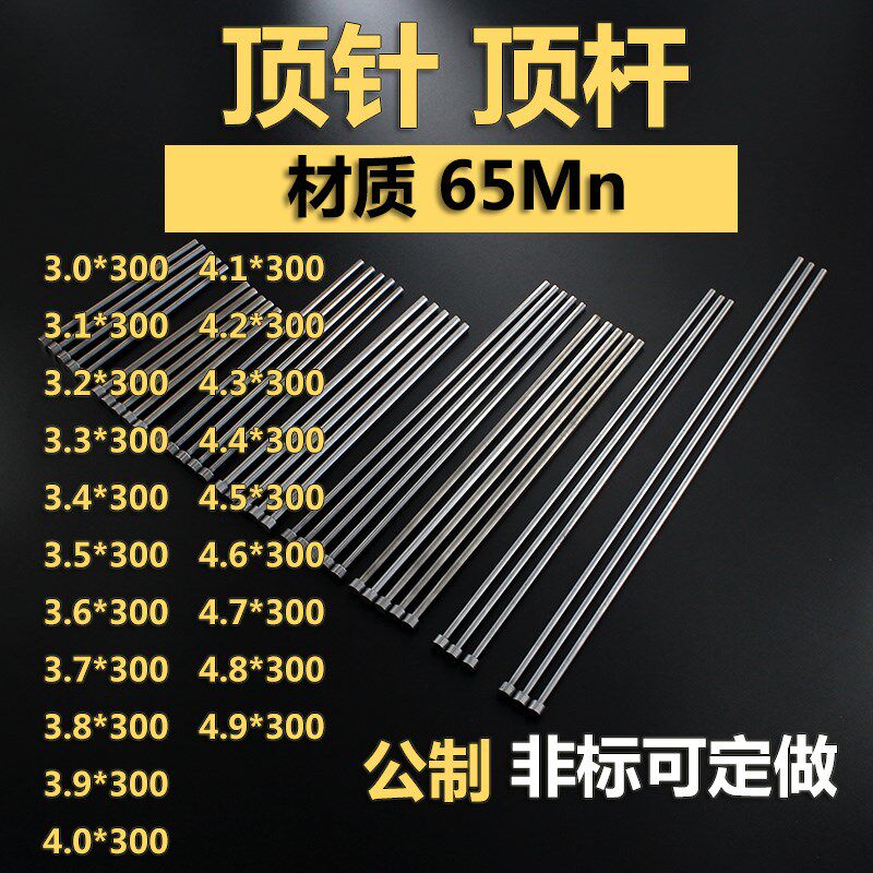 扁顶针冲镶针中针 模具配件65Mn圆顶针推杆顶杆3.0-4.9*300可定做