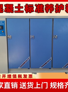 混凝土标养箱恒温恒湿养护箱水泥砼试块标准养护混凝土标准养护箱