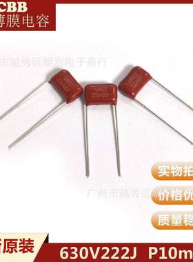 CBB薄膜电容器 630V222J P10mm 法拉直插件 CBB22聚丙烯电容
