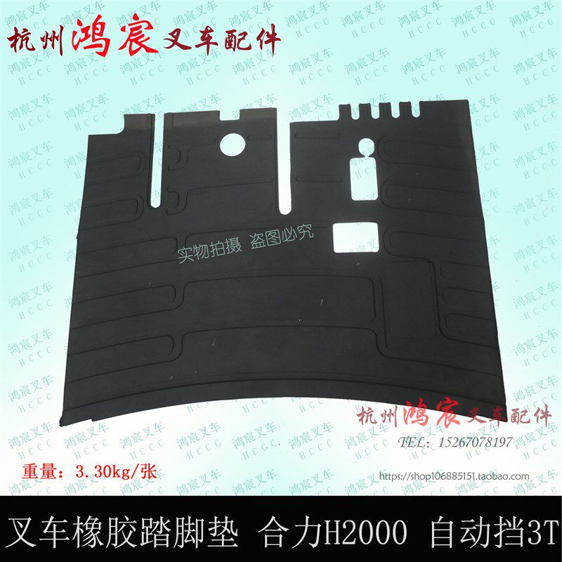 叉车驾驶室脚踏板垫 地板垫 踏脚垫 自动挡液力 合力H2000 2- 3T