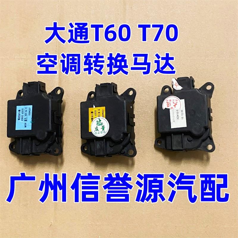 适用上汽大通T60T70T70空调暖风转换马达空调伺服鼓电机转换马达