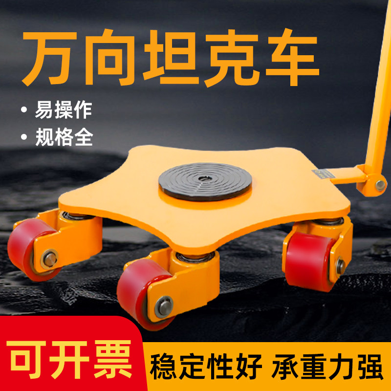 沪工万向搬运坦克车重物位移器3t地牛小坦克5t6t钢轮胶轮360旋转