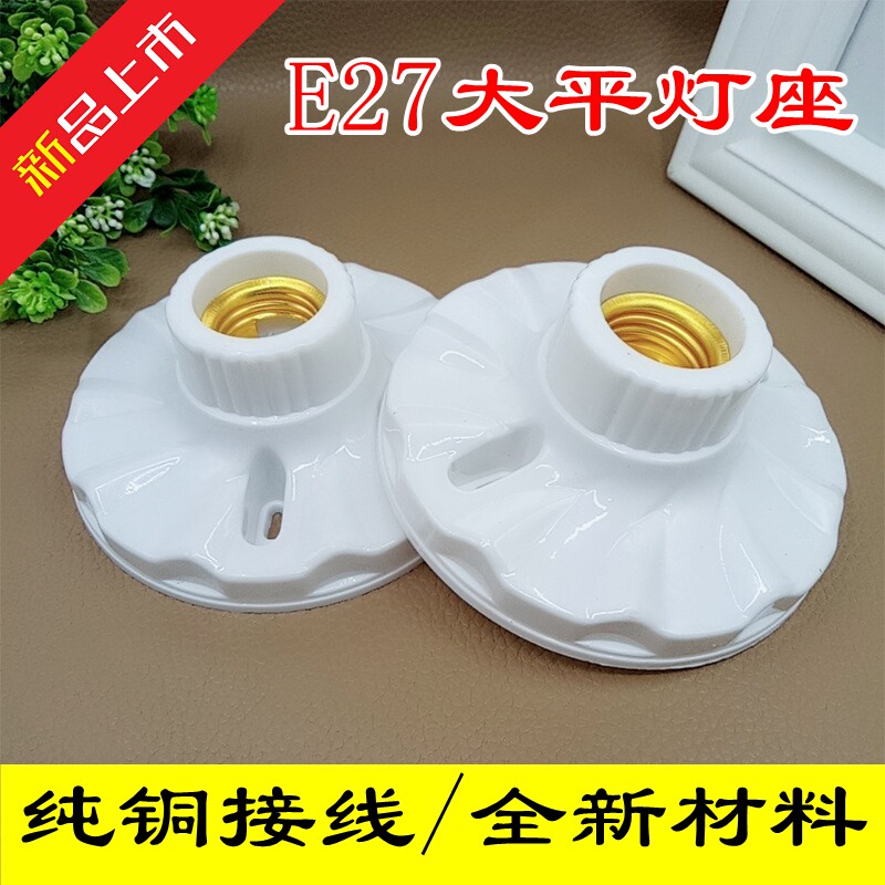 大平灯座螺口灯头灯口螺旋灯座底座吸顶平灯头E27螺丝口LED灯泡图片