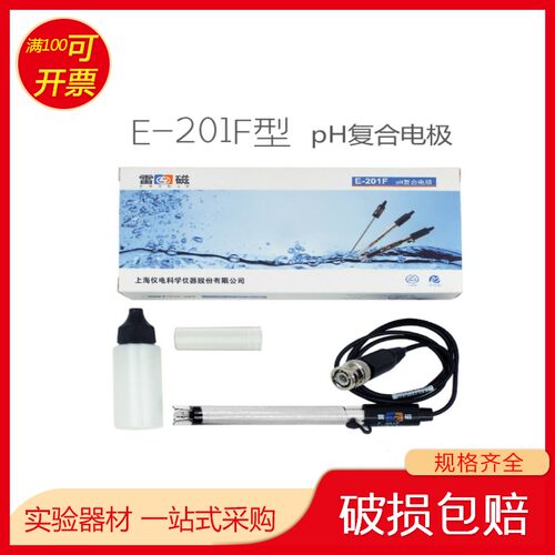 上海 雷磁 E-201-F型 pH可充式复合电极 探头 传感器 可开票 包邮