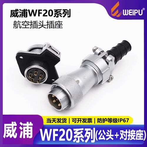威浦航空 工业插头 LED显示屏插头WF20 (2芯-12芯) TI+ZG插头母座
