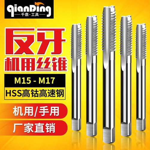 左旋丝攻反牙左牙丝锥M15m16M17*0.5x0.75X1.0*1.25x1.5X1.75*2.0
