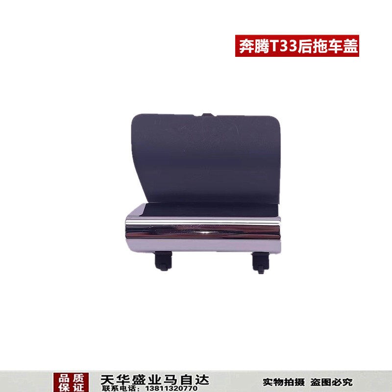 适配奔腾T33后拖车盖板牵引盖后保险杠装饰盖拖车钩盖子原厂配件图片