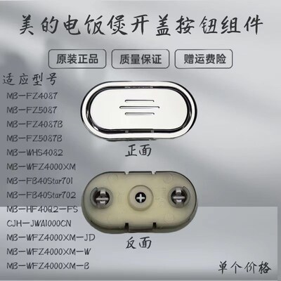 适用美的电饭煲配件MB-FZ4087B/FZ5087B/WFZ4000XM开盖按钮按键