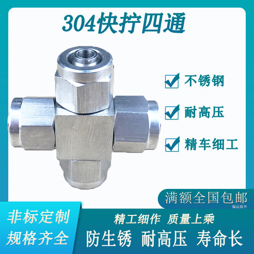 不锈钢四通接头304气动气管快拧十字接头四氟管软管4 6 8MM