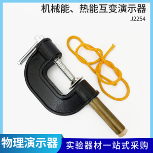 机械能热能互变演示器J22205物理仪器物理实验器材教学仪器