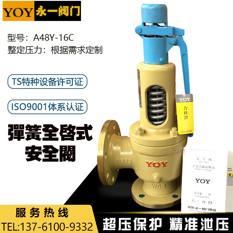 YOY永一阀门A48Y/H-16C锅炉高温蒸汽铸钢呆扳手弹簧全启式安全阀