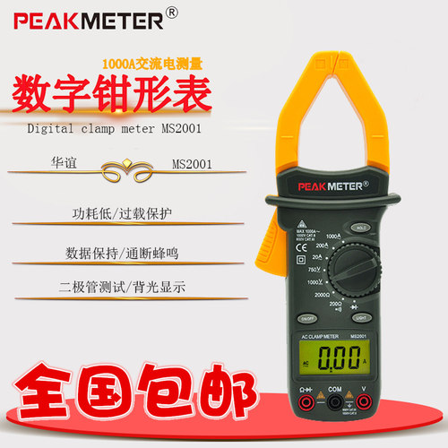 华谊MS2001C数字钳形万用表钳型电流表1000A电工大电流交直流钳表