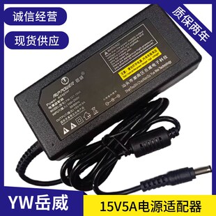 岳威15V5A适用RXZ-1505监控主机电源适配器 75W电源线 足安足流