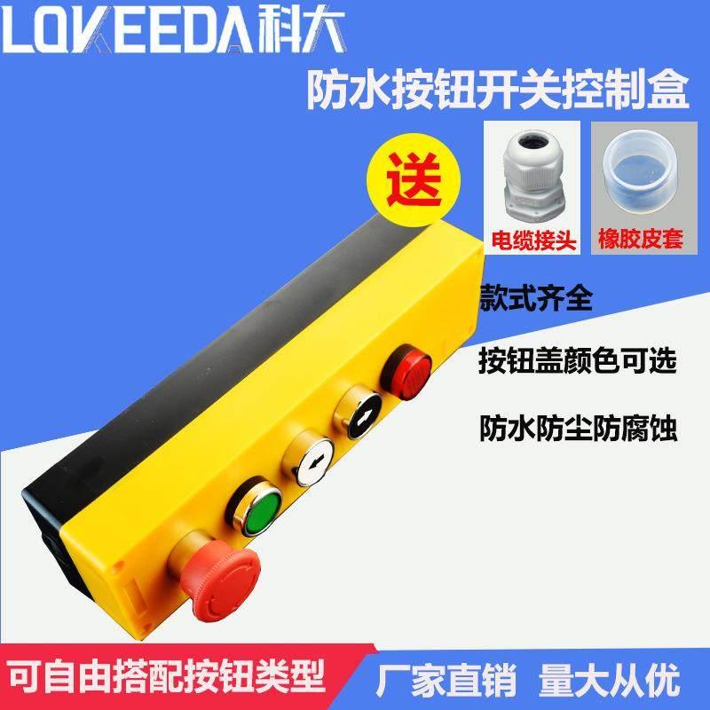 科大五位防水按钮盒带指示灯开关按钮整套出售防水控制接线盒