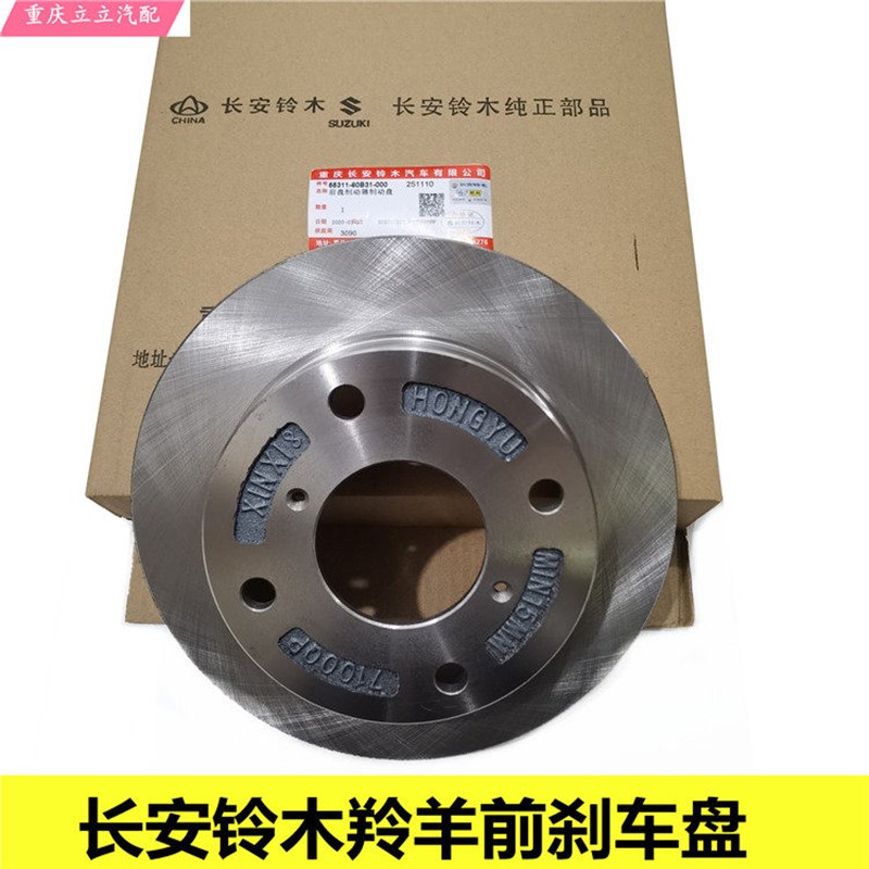 长安铃木羚羊7130新羚羊7135前刹车盘前制动盘前制动器刹车蝶红宇