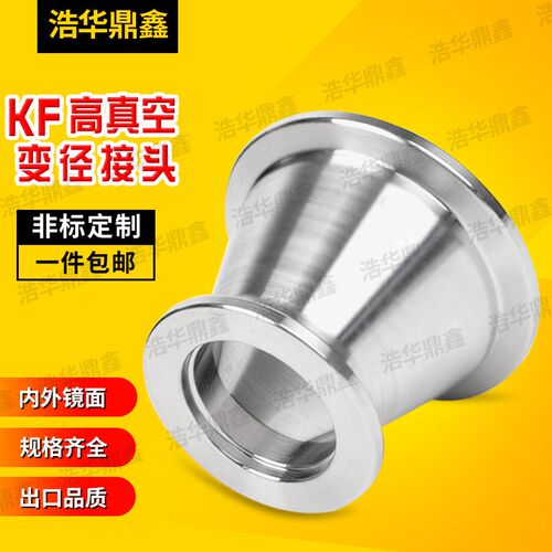 KF锥形大小头 304真空法兰 KF16/25/40/50 变径大小头转接头