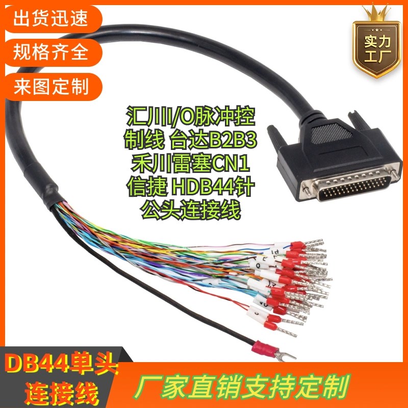 汇川I/O脉冲控制线 台达B2B3禾川雷塞CN1信捷 HDB44针公头连接线