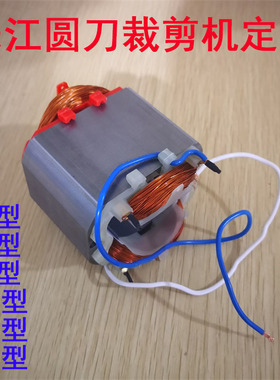 正品乐江圆刀裁剪机配件YJ-65 70A 90B DYJ-2 100A 110 125A定子