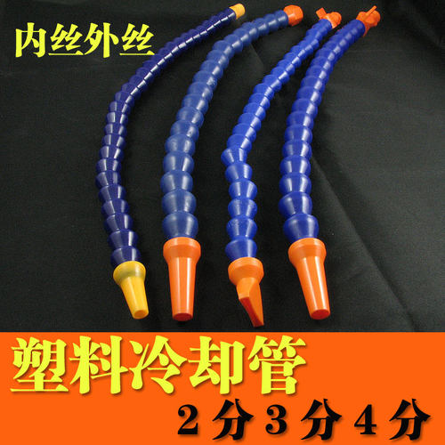 机床冷却管2分3分4分内丝外丝 冷却泵用 带软管 塑料万向