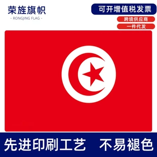 突尼斯tsia flag90150m32强大旗帜旗子
