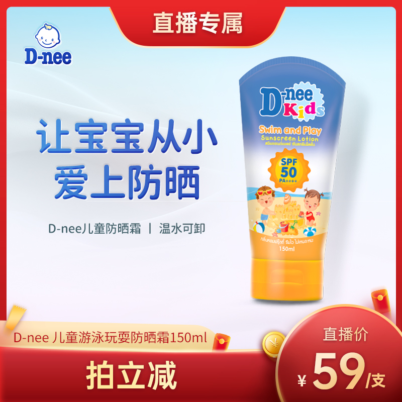 D-nee儿童游泳和玩耍防晒霜150ml