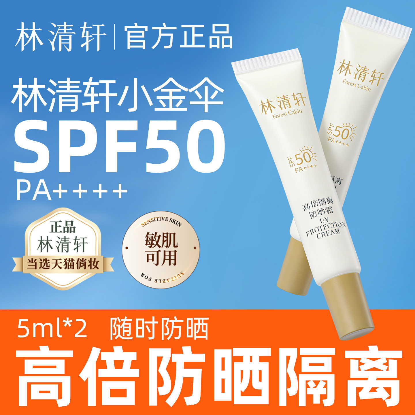 林清轩高倍隔离防晒霜5ml 修护保湿 美容修饰 紧致抗皱敏感肌适用,美容护肤/美体/精油,防晒霜,淘宝优惠券,粉丝福利购,淘宝优惠卷