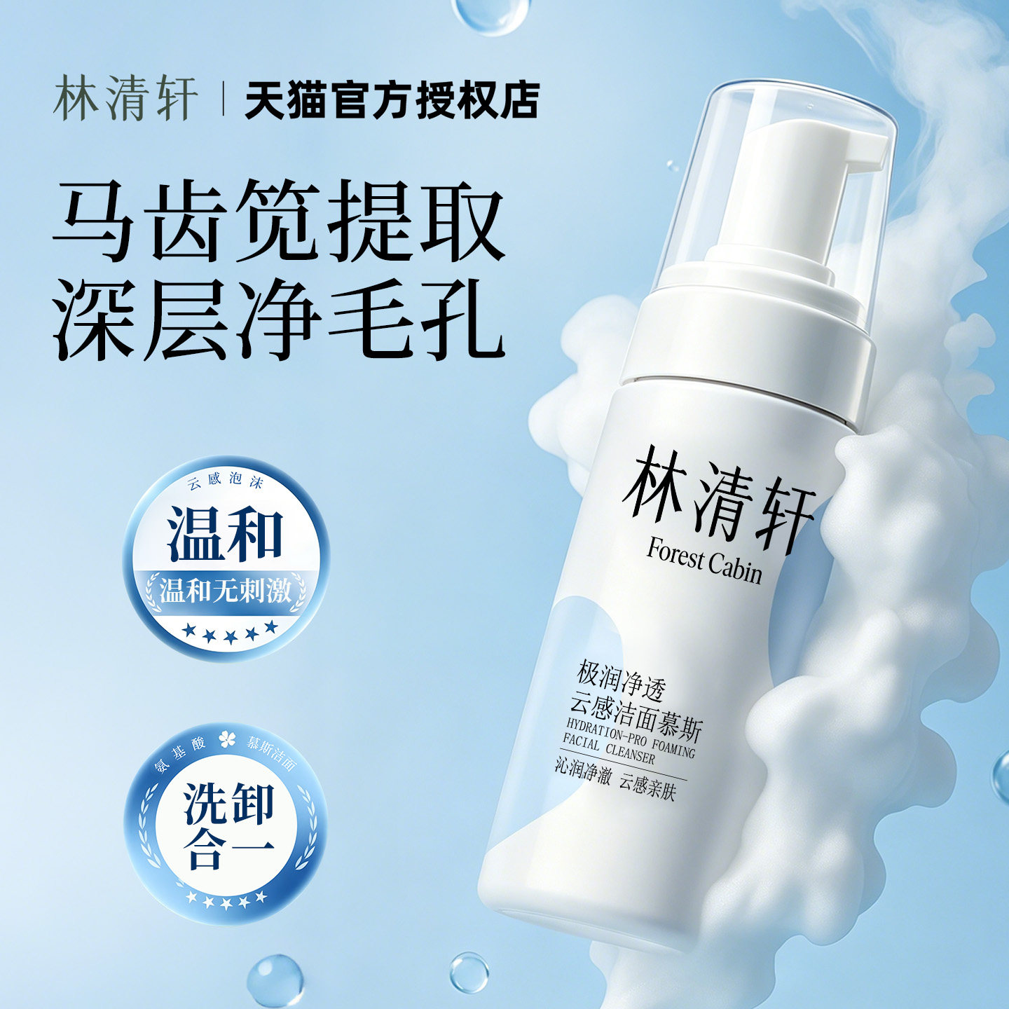 林清轩极润净透云感洁面慕斯