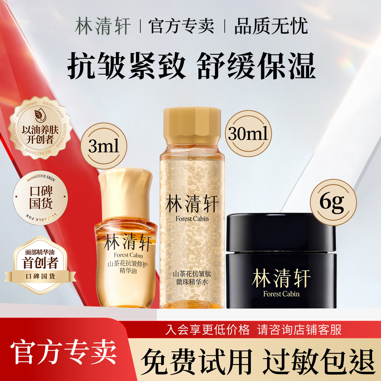 林清轩焕亮修护精华油 微珠精华油修护面霜 水油同补紧致淡纹小样