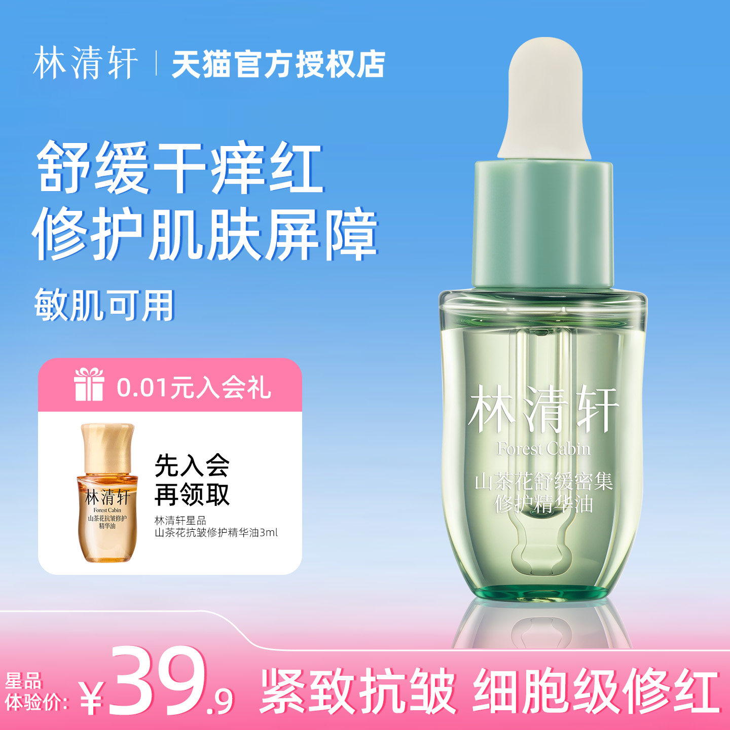林清轩山茶花舒缓密集修护精华油 抗皱修红淡化纹路紧致小样试用