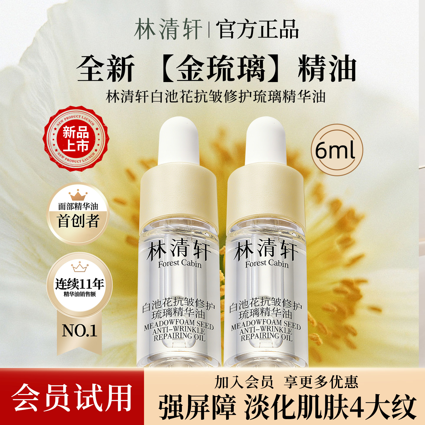 林清轩白池花抗皱修护琉璃精华油紧致淡纹温和舒缓正品小样体验装