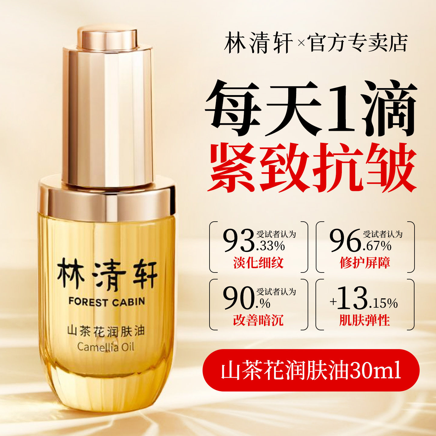 林清轩山茶花抗皱紧致精华油套装