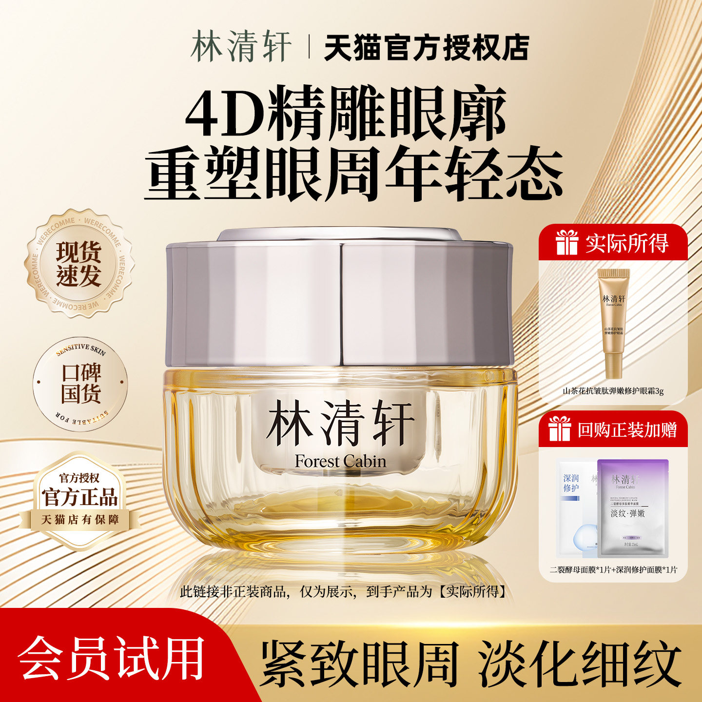 林清轩山茶花抗皱肽弹嫩修护眼霜3g滋养保湿紧致提拉淡化细纹正品