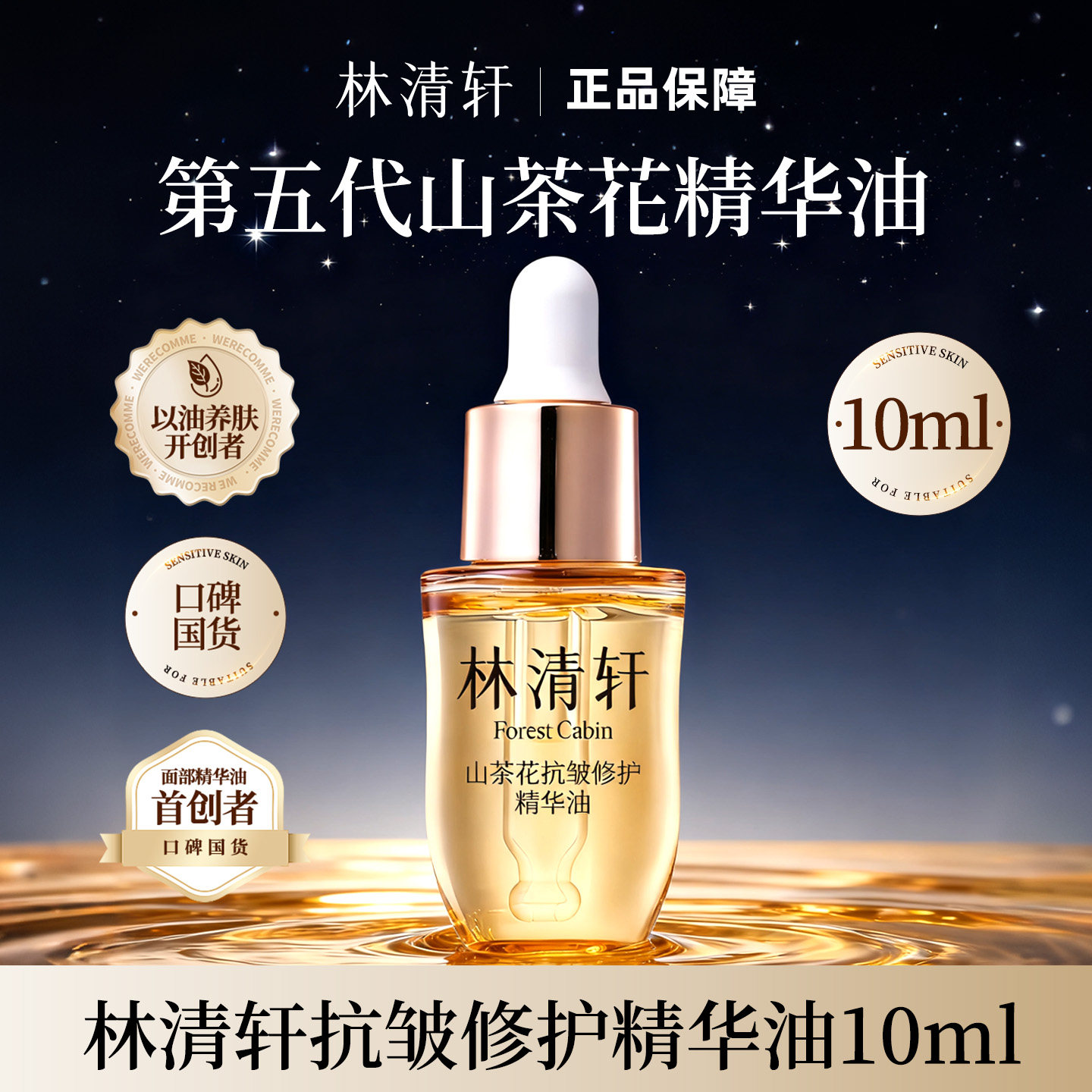 林清轩5.0抗皱修护精华油 紧致淡纹舒缓保湿面部精油小样试用装