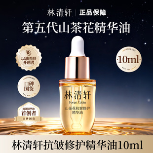 林清轩5.0抗皱修护精华油 紧致淡纹舒缓保湿面部精油小样试用装
