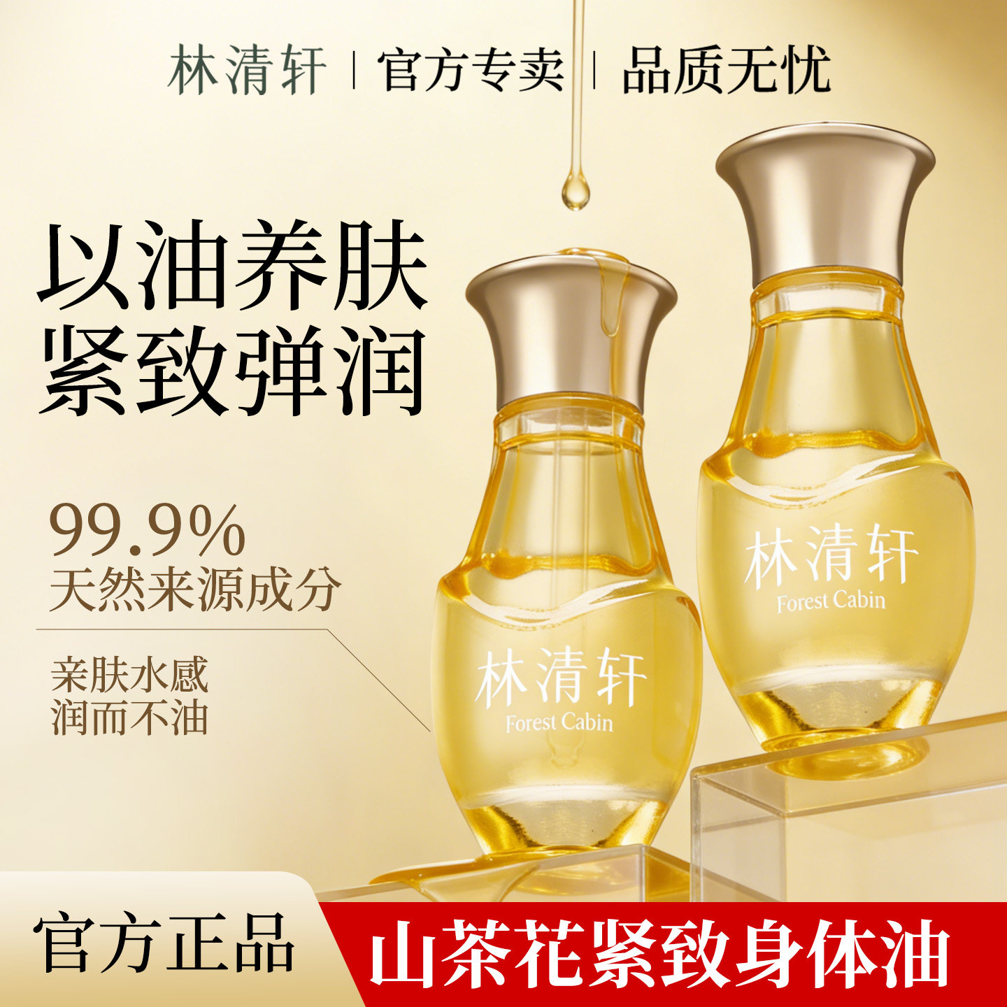 林清轩山茶花淡纹紧致身体精华油100ml 滋养修护 保湿抗皱润肤油