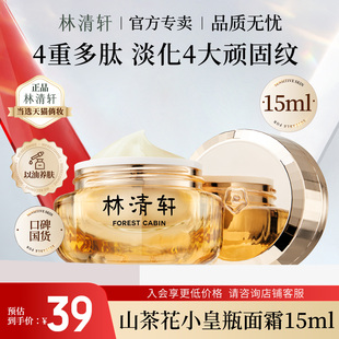 林清轩山茶花多肽抗皱修护面霜小皇瓶滋养紧致淡纹提拉 旗舰正品