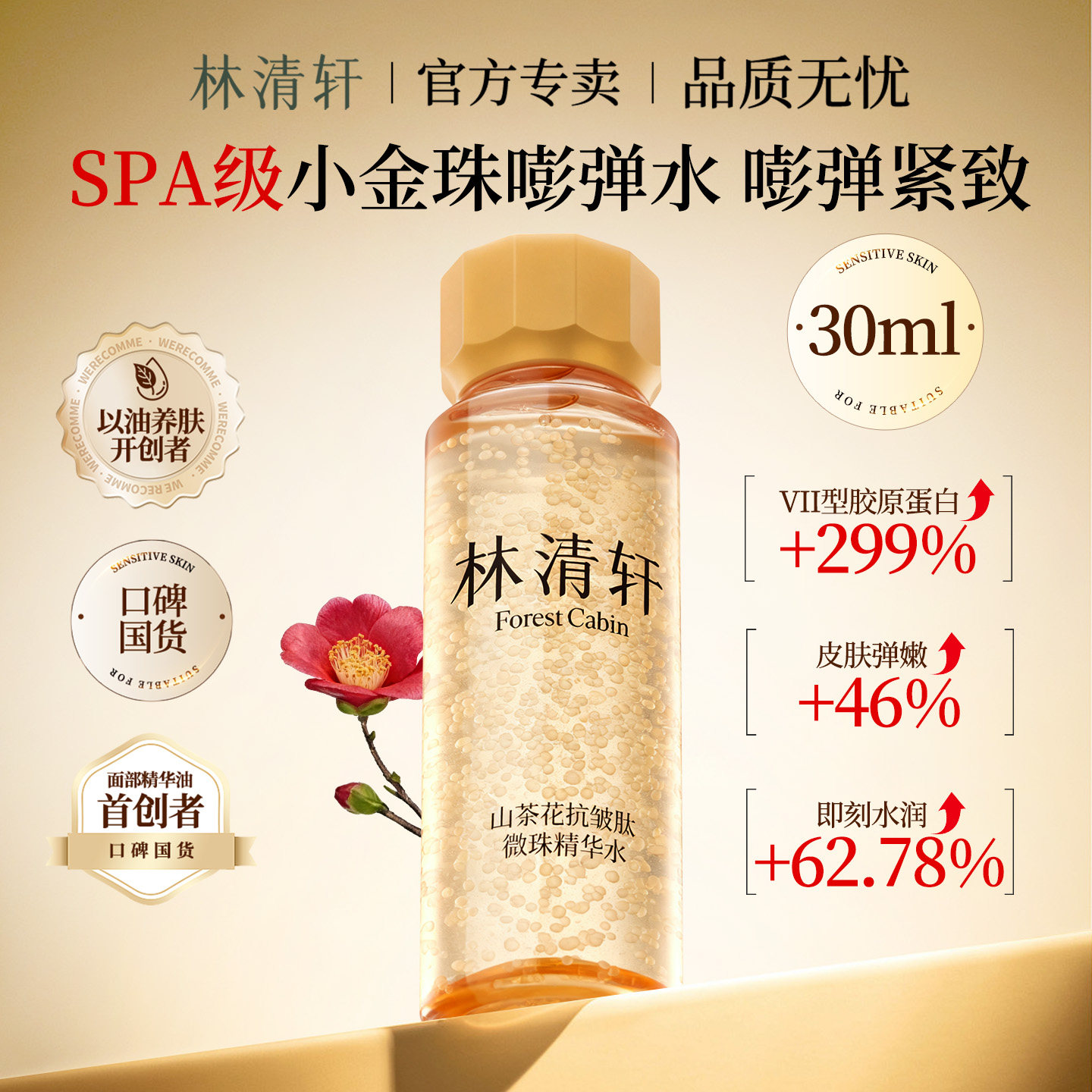 林清轩抗皱小金珠精华水30ml限购