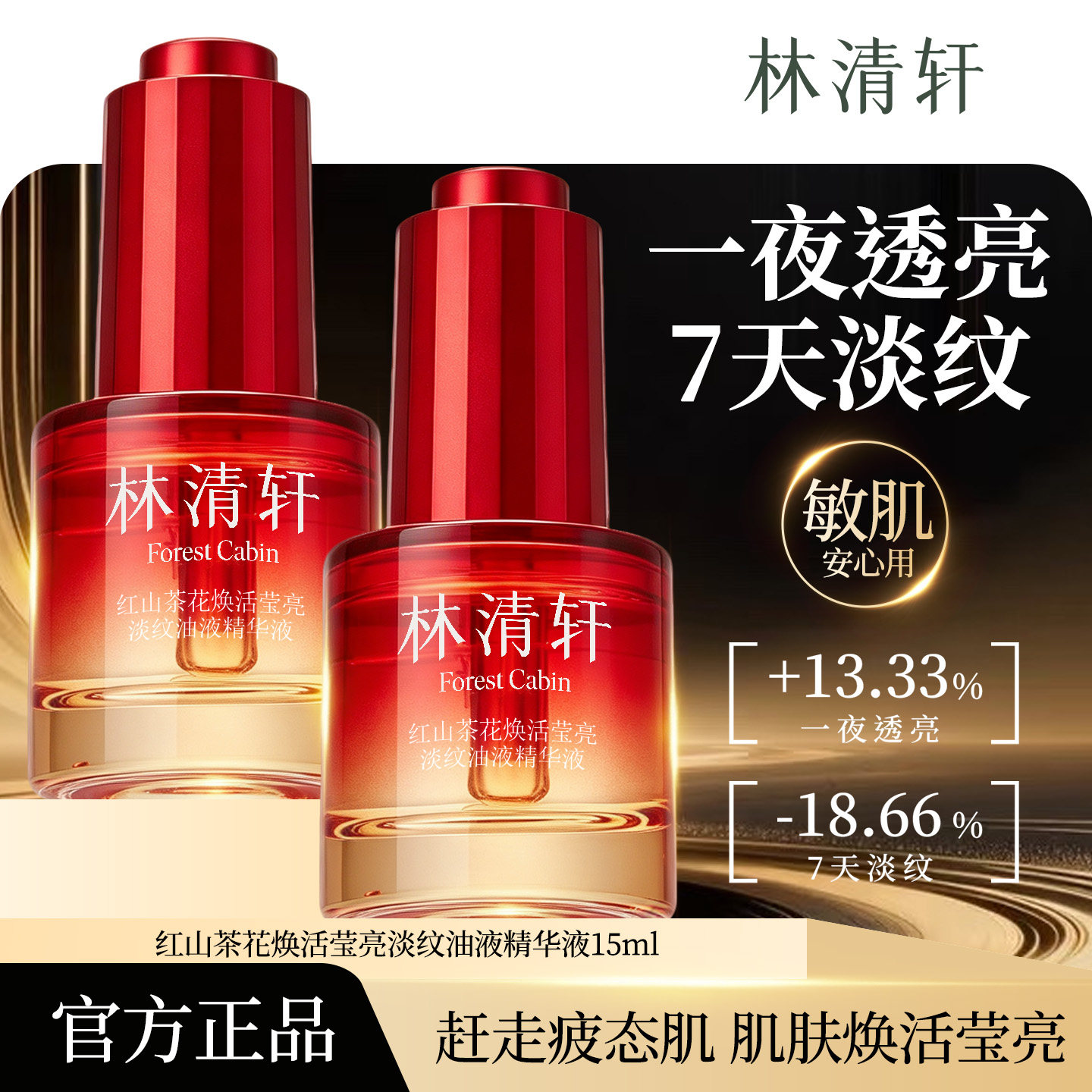 林清轩【官方试用】淡纹油液15ml