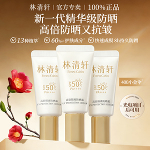 林清轩高倍隔离防晒霜15ml修护保湿 美容修饰 抗皱紧致敏感肌适用