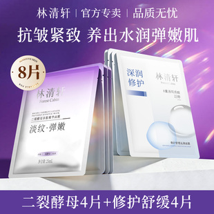 林清轩二裂酵母多肽精华面膜 保湿抗皱紧致修护舒缓沁润面膜正品
